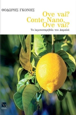 Ove Vai? Conte Nano, Ove vai?, Το λεμονοπεριβόλι του Δαμαλά, Θοδωρής Γκόνης, Εκδόσεις Μικρή Άρκτος, 2025